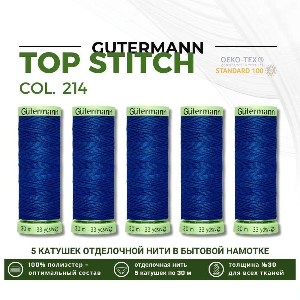 Нитки отделочные Gutermann Top Stitch 30 (30 метров), 5 кат. | 214 т.лазурный