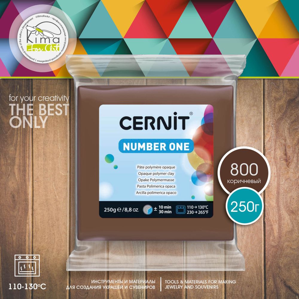 Полимерная глина Cernit Number One 800 | коричневый 250г Полимерная глина Cernit Number One 800 | коричневый 250г