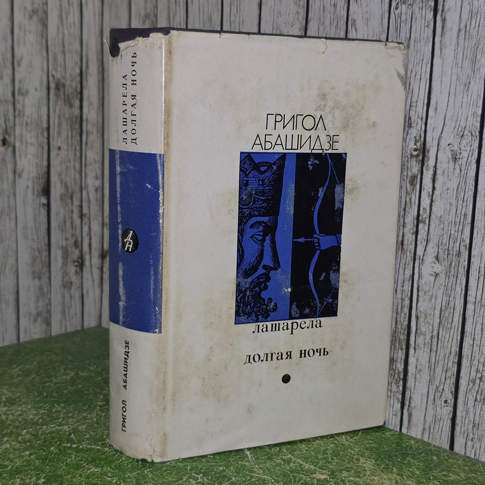 Книга "Лашарела/Долгая ночь"