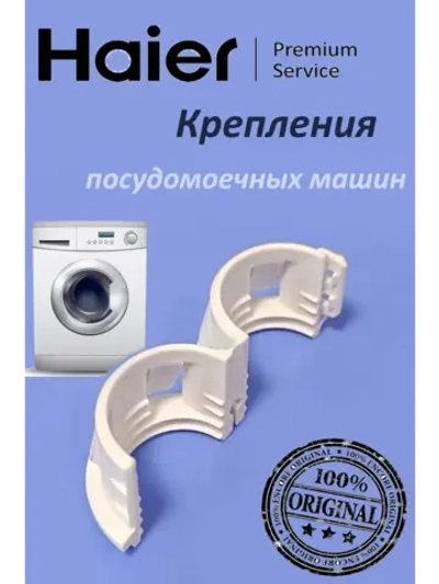 Системы крепления для посудомоечных машин 0120203266 Haier