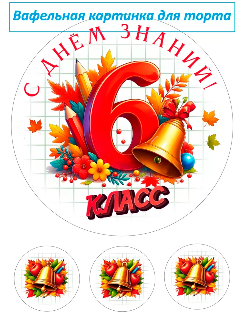 Формат А4 Вафельная картинка 6 класс