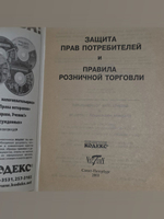 Защита прав потребителей. Правила розничной торговли