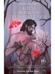 Когда мотылек полюбил пчелу