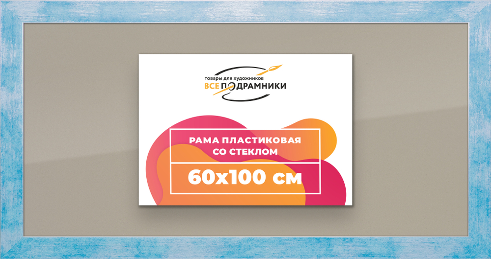 Рамка 60x100 для постера и фотографий