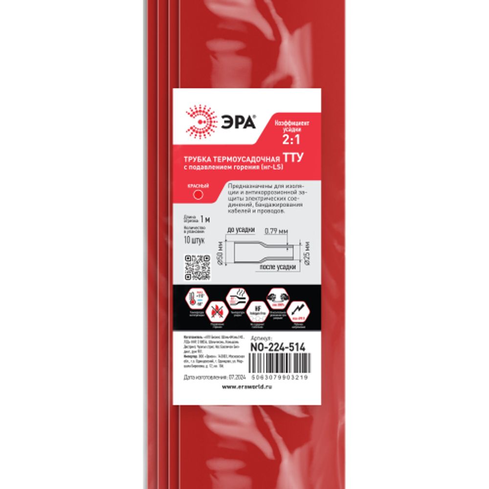Термоусадочная трубка ЭРА NO-224-514 ТТУ нг-LS 50/25 красная в отрезках по 1 м 10 шт | Электротовары