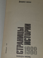 Дайджест прессы. Страницы истории 1988 январь-июнь.