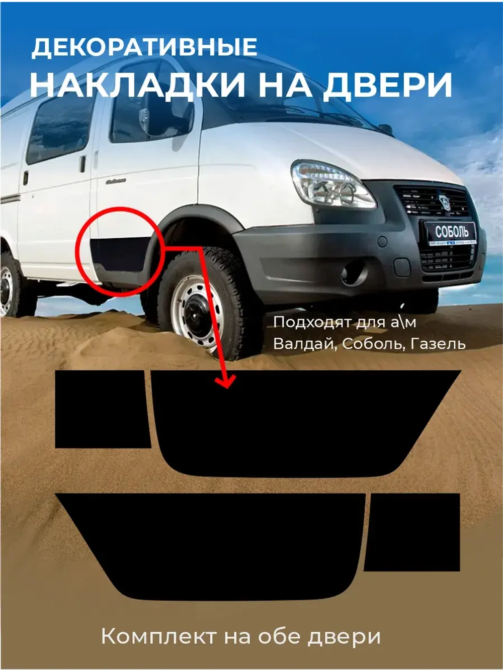 Накладки на двери для Газель Бизнес, Валдай, Соболь черные
