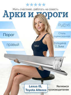 Порог правый Lexus IS, Toyota Altezza 1998-2005 (0,8мм)