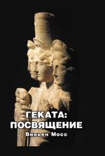 Геката: Посвящение