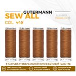 Нитки универсальные Gutermann Sew-all 100 (200 метров), 5 кат. | 448 шоколадная охра