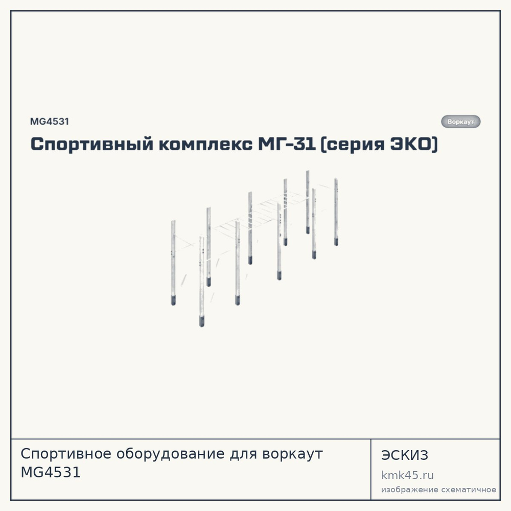 Эскиз: Спортивное оборудование для воркаут MG4531
