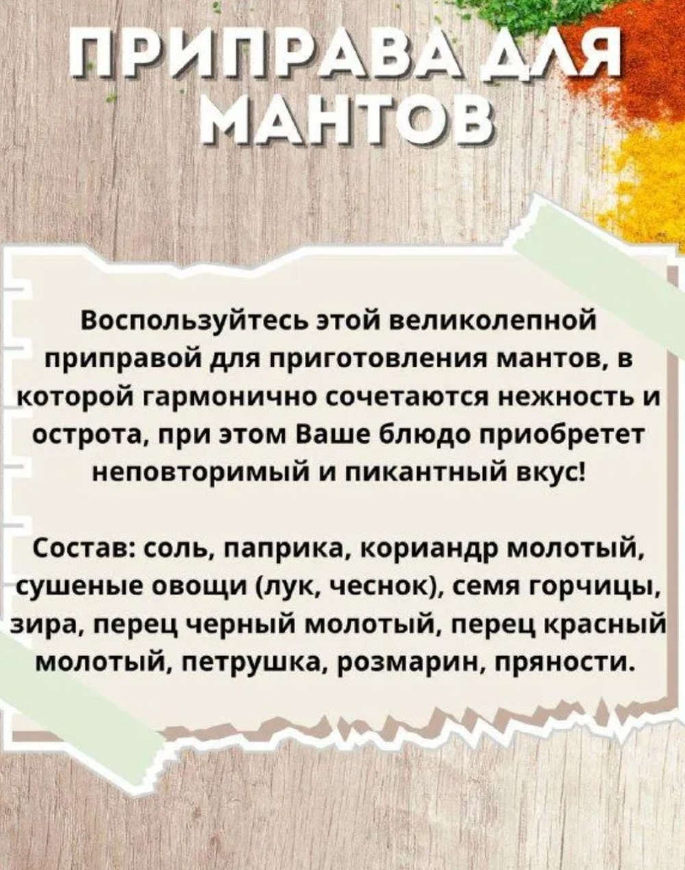 Приправа для Мантов Приправыч , 15 гр