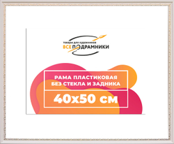 Рама 40x50 для картин и фотографий