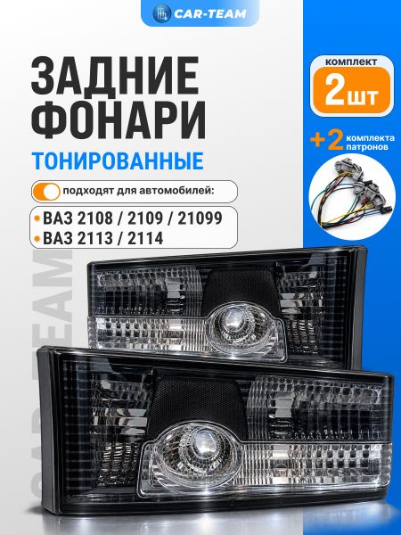 Задние фонари ВАЗ 2108, 2109, 21099, 2113, 2114 н/о (черно-белые)