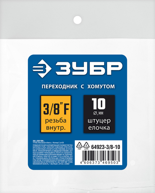 64923-3/8-10 Переходник ёлочка