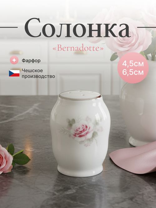 Солонка "Bernadotte" Бледные розы платина