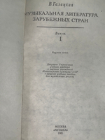 Книга "Музыкальная литература зарубежных стран/Выпуск 1"