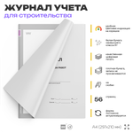 Журнал производства работ, для строительных организаций, А4, 56 стр., Докс Принт