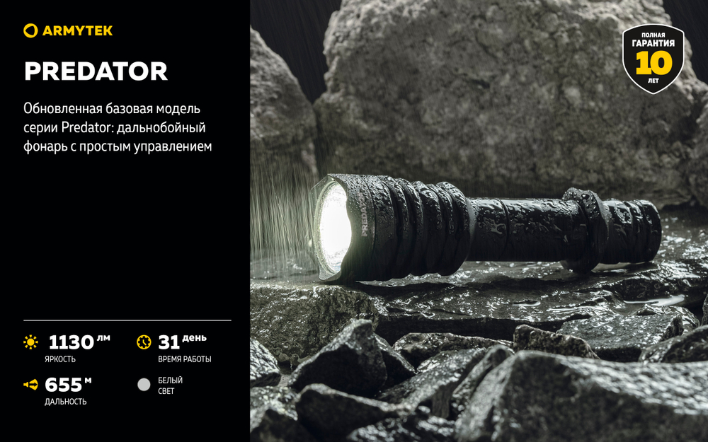 Тактический фонарь Armytek Predator F01604C (1130 люмен)