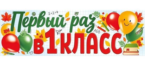 Плакат-полоска "Первый раз в первый класс!", 92х29 см