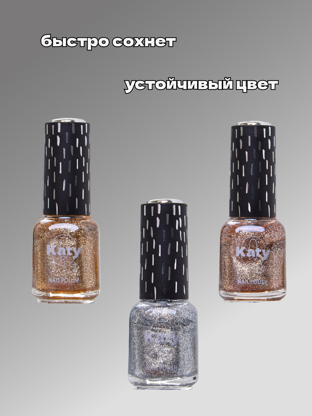 Katy Q Лак для ногтей с блестками без лампы набор 3 шт