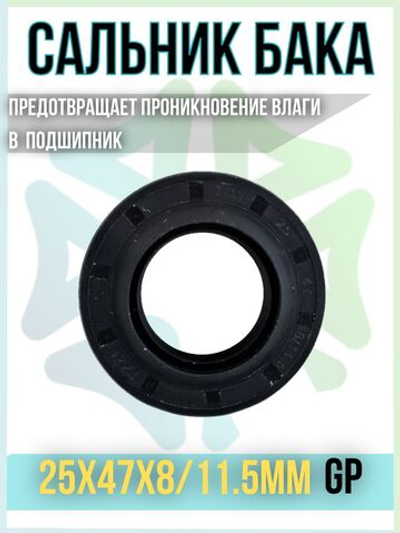 Сальник бака 25x47x8/11.5мм GP