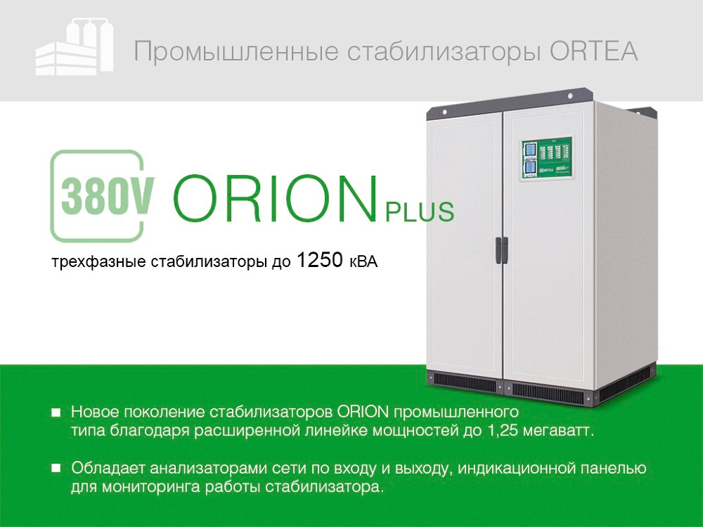Стабилизатор напряжения Ortea Orion Plus 200 — Фото №10 