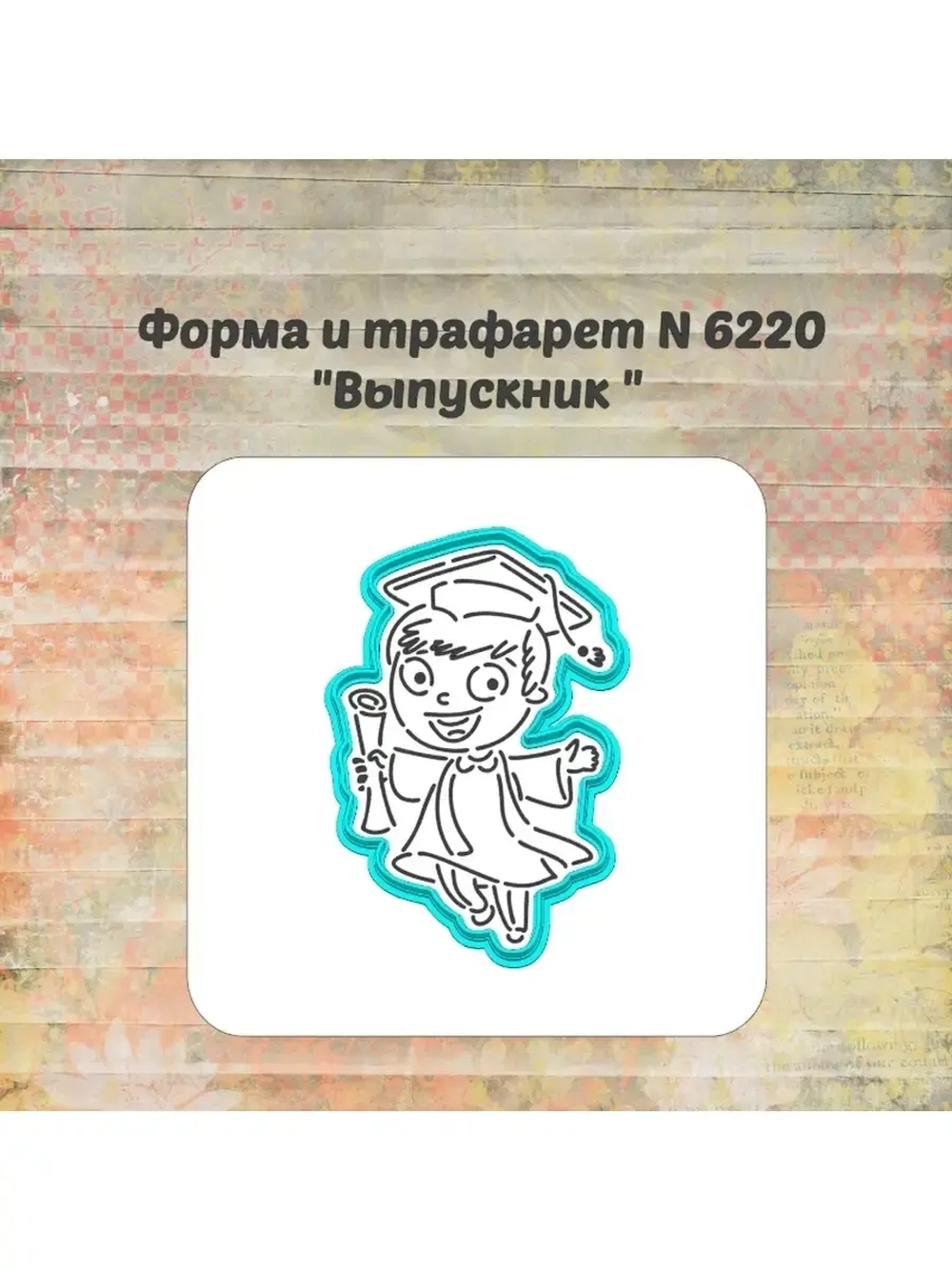 Формочка кулинарная