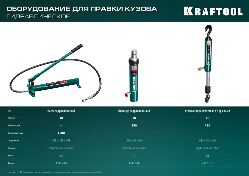 KRAFTOOL 10 т, гидравлическая стяжка с 2 крюками (43423-10)