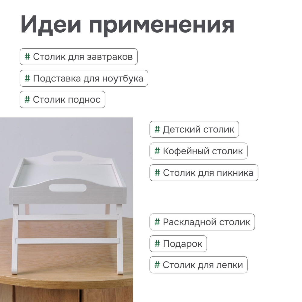 Столик поднос складной деревянный на ножках для завтрака в подарочной упаковке, разборный, белый бейц