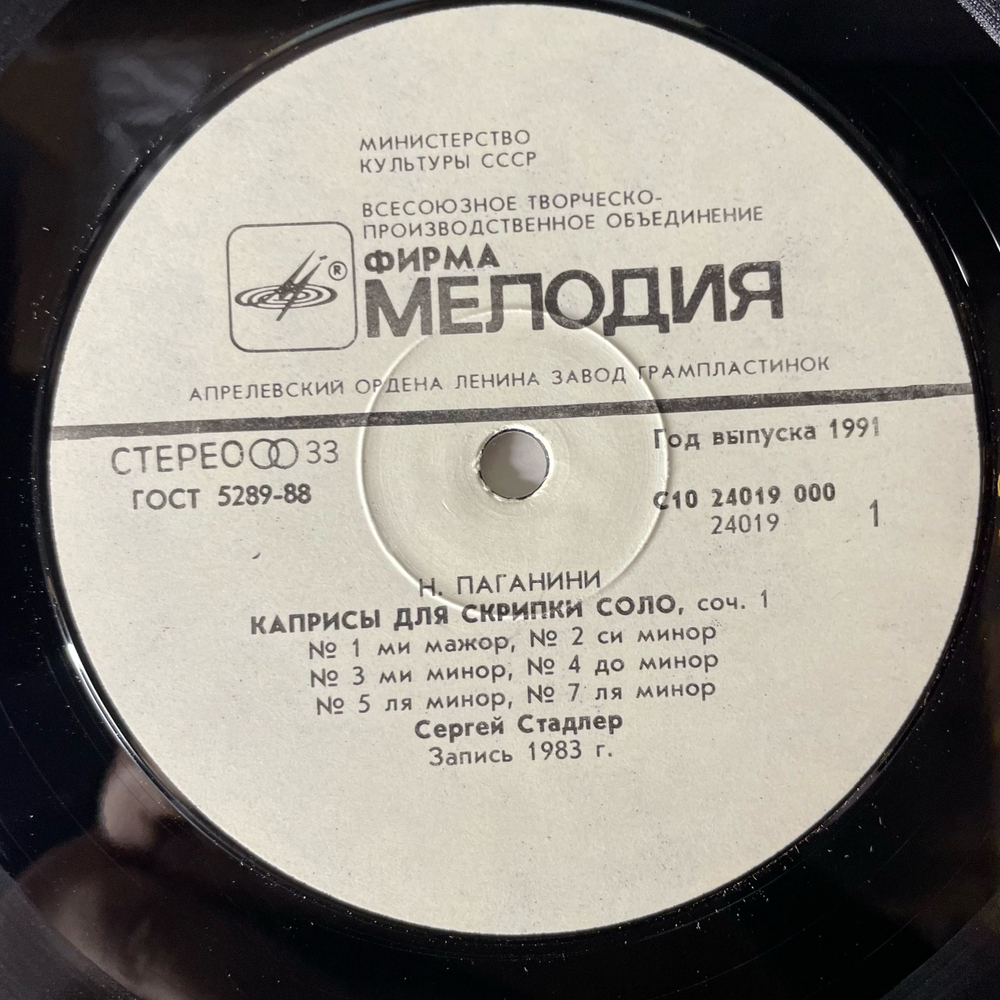 Винтажная виниловая пластинка LP Н. Паганини, Сергей Стадлер, Каприсы Для Скрипки Соло Соч. 1 № 1 13 Caprices Op.1 Nos.1-13 (СССР 1986)