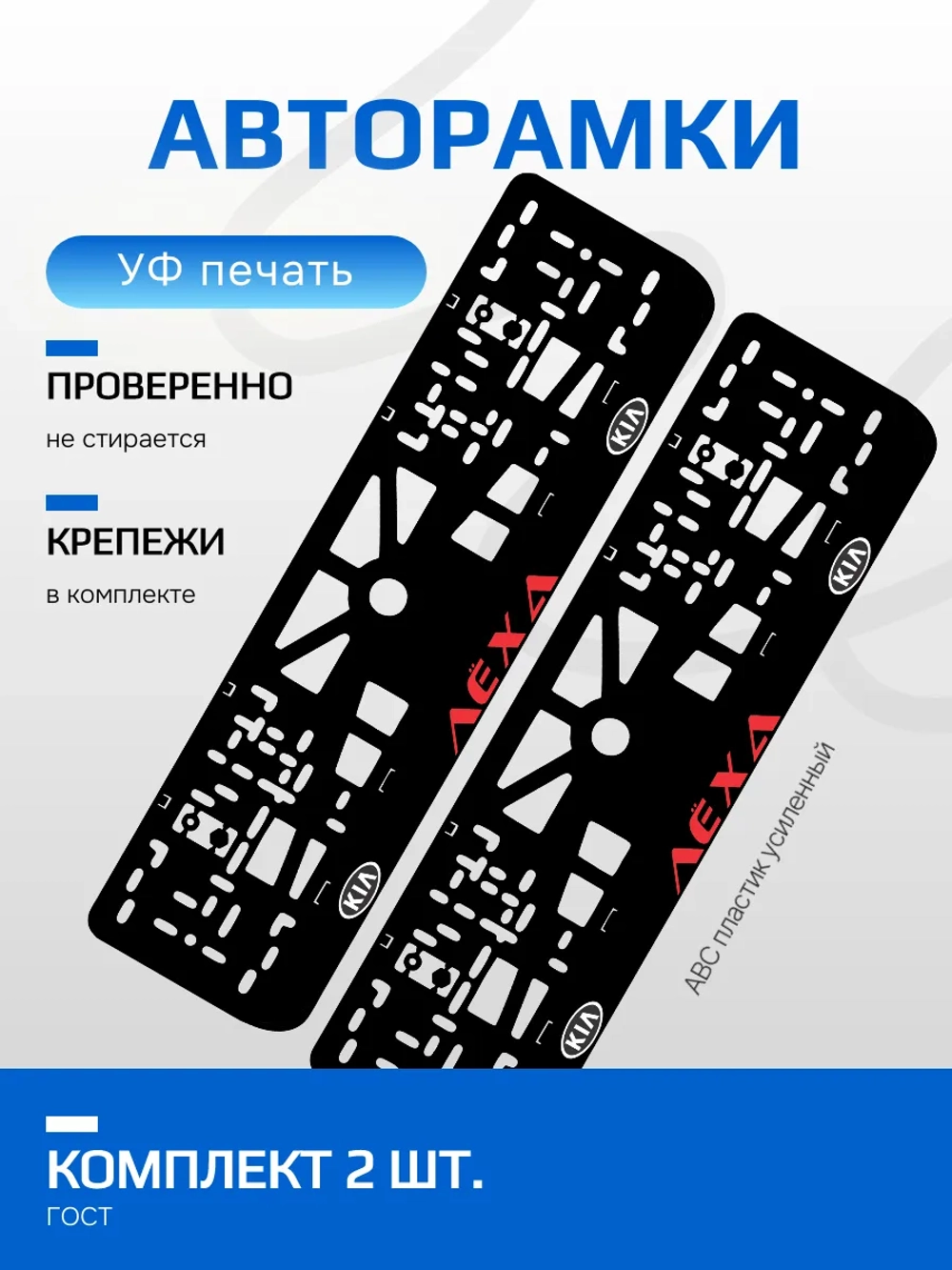 АВТО рамка. Лёха KIA RED NL.