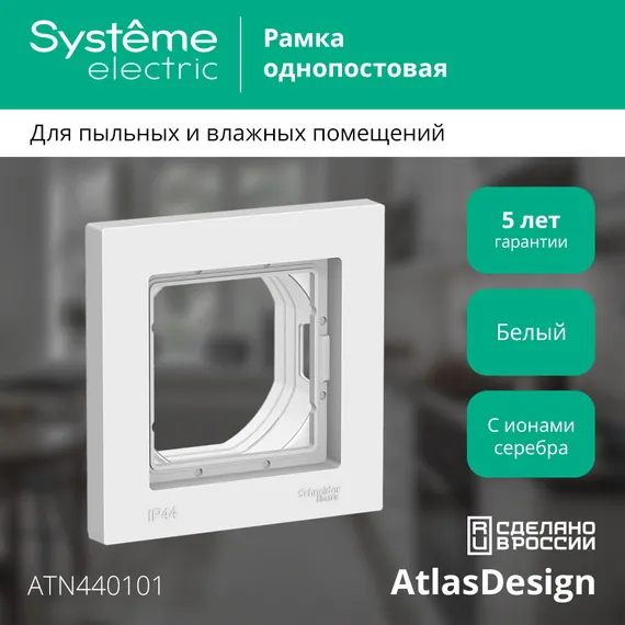 Рамка пластиковая на 1 пост Systeme Electric AtlasDesign Aqua Белый ATN440101