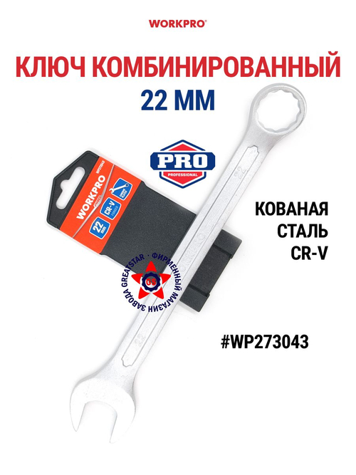 Ключ комбинированный 22 мм WP273043