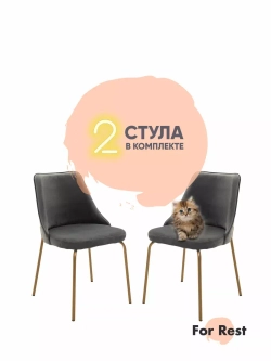 Стул "Флорес" 2 шт. Антивандальная ткань, Золотые ножки