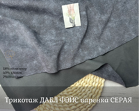 Дабл фэйс ВАРЕНКА СЕРЫЙ