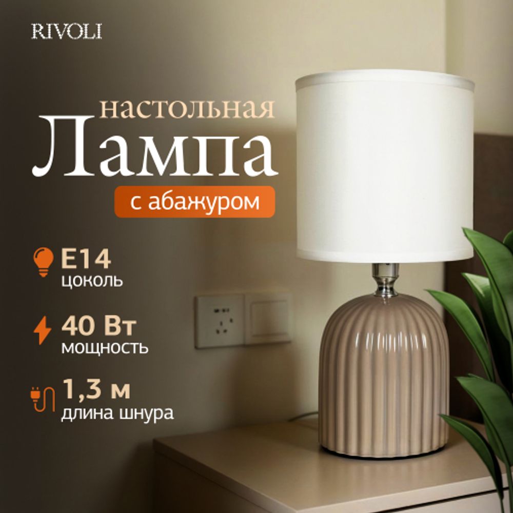 Настольная лампа Rivoli May 7548-503 1 х Е14 40 Вт керамика серая с абажуром | Rivoli