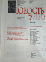 Журнал Юность № 7/ 1979