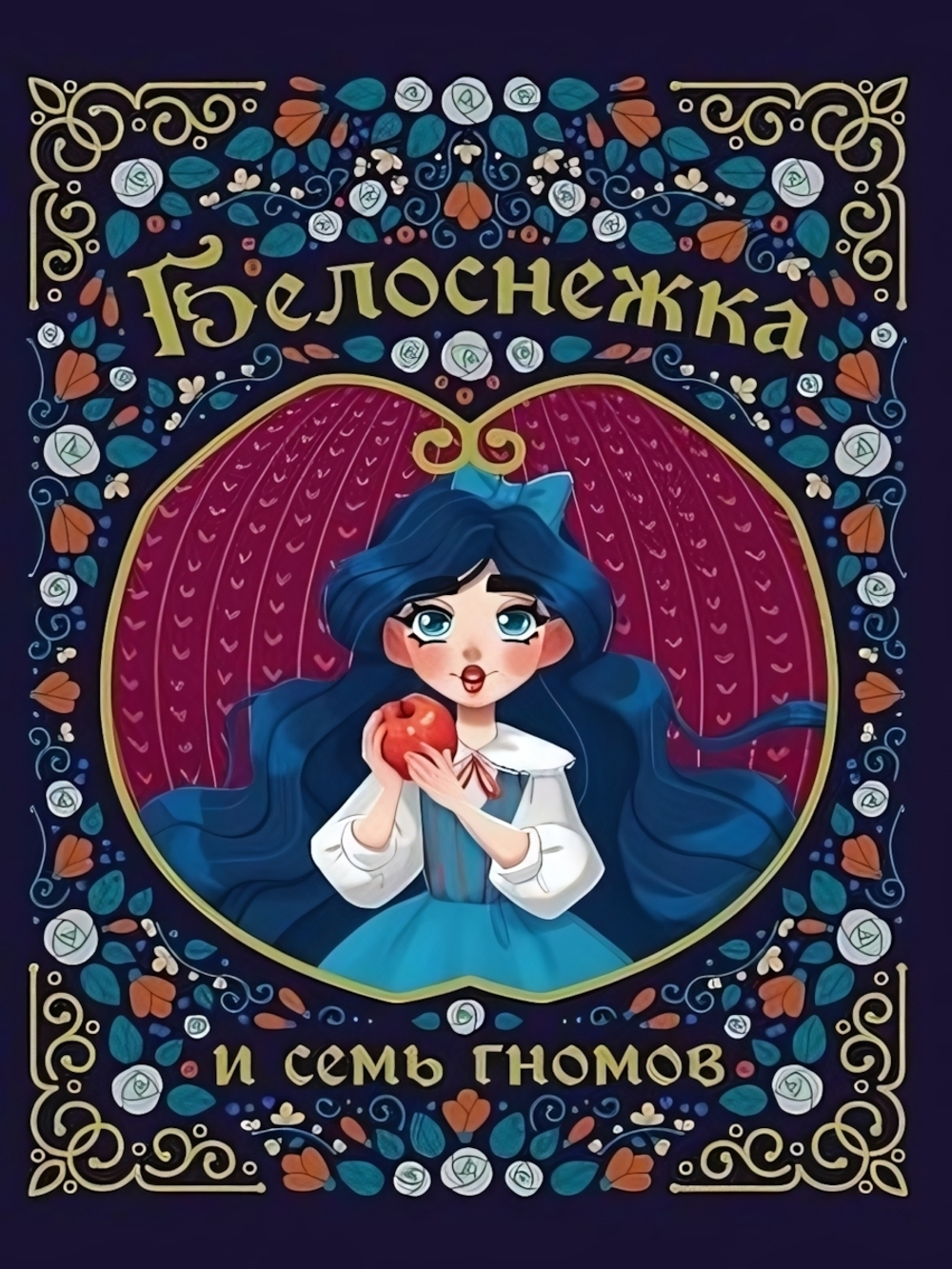 Сказки и любимые писатели "Белоснежка и семь гномов" Кэрин Гримм (Проф-Пресс)