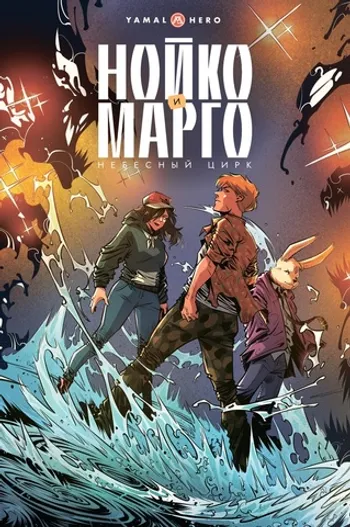 Нойко и Марго: Небесный цирк (лимитированная обложка от Сергея Арка)