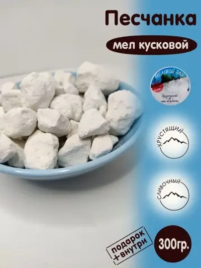 Мел "Песчанка" 300
