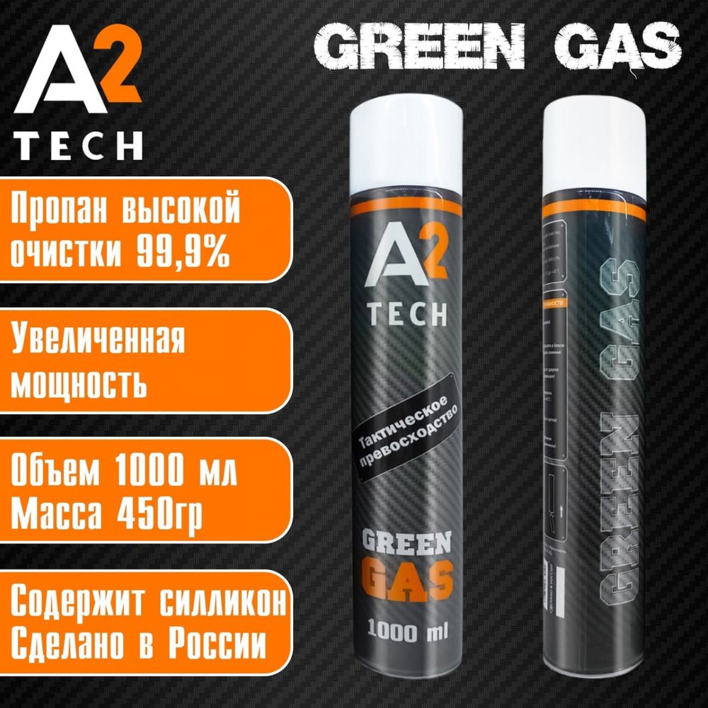 Грин газ Green gas 1000 ml A2Tech