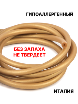 Каучук 6мм золотистый(074) 1метр