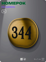 Номерок на дверь квартиры 344, для кабинета, офиса, шильдик 9 х 7 см, золотистый, Айдентика Технолоджи
