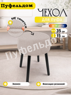 Чехол на круглый пуф 35х15/мех