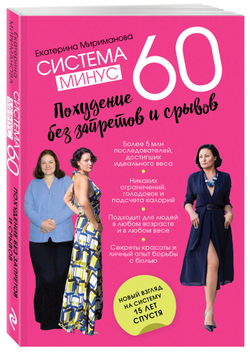 Система минус 60. Похудение без запретов и срывов Здоровье. Фитнес. Спорт