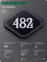 Номерок на дверь квартиры 482, для кабинета, офиса, шильдик 9 х 7 см, черный, Айдентика Технолоджи
