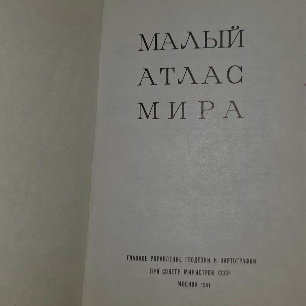 книга " Малый атлас мира "