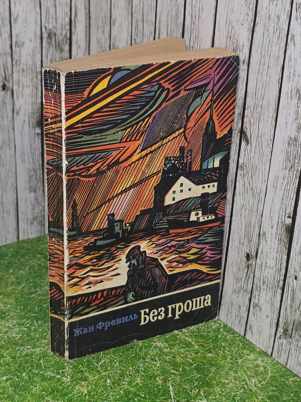 Жан Фревиль . Без гроша