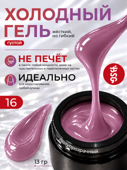 BSG Холодный гель №16 (13 г)